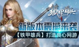 铁甲雄兵最新爆料,神秘战甲亮相，战场风云再起！